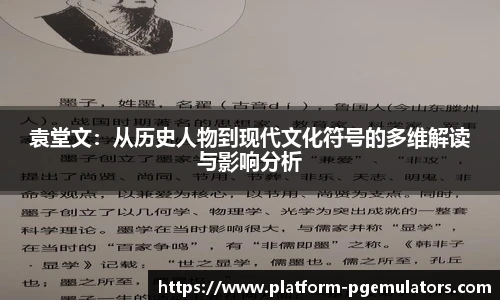 袁堂文:从历史人物到现代文化符号的多维解读与影响分析